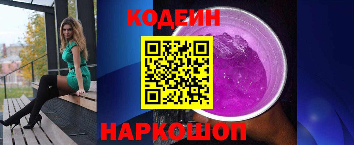 Кодеин напиток Lean (лин)  Codein Purple Drank  Ликино-Дулёво  Вход с VPN 